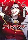 ハンドレッドノート -ナイトアウル- 第5巻
