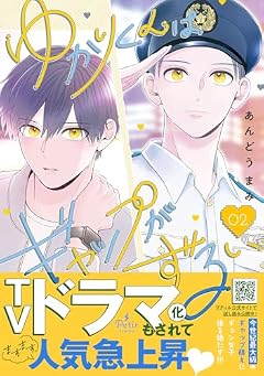 ゆかりくんはギャップがずるいの最新刊