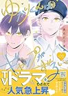 ゆかりくんはギャップがずるい 第2巻