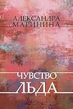 Chuvstvo l'da: Russian Language (Russian Edition)