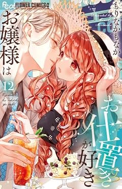 お嬢様はお仕置きが好きの最新刊