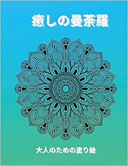 癒しの曼荼羅 大人のための塗り絵 大人のためのマンダラ塗り絵100選 リラックス編 ストレス解消と瞑想のための素晴らしいマンダラのデザイン ペーパーバック Amazon Com Br