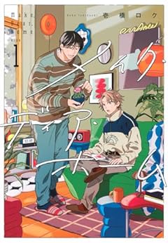 メイク・ディア・ホームの最新刊