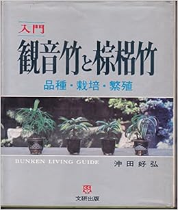 入門 観音竹と棕梠竹 品種 栽培 繁殖 沖田 好弘 本 通販 Amazon
