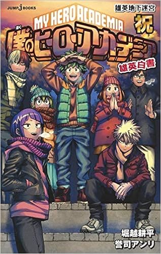 注目ブランドのギフト 僕のヒーローアカデミア 全巻 雄英白書5冊セット ヒロアカ 全巻セット News Elegantsite Gr