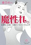 魔性れ。悪魔８：天使２　究極モテ女のテクニック (廣済堂なでしこ文庫)
