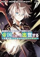無駄飯食らい認定されたので愛想をつかし、帝国に移って出世する ～王国の偉い人にはそれが分からんのです～ 第07巻