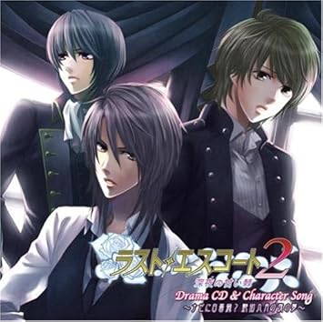 Amazon ラストエスコート2 ドラマcd ナゼに白薔薇 艶街九月の夜の夢 キャラクターソング ドラマ 下野紘 香希 田中一成 マコト 野島健児 田中一成 寺島拓篤 秦勇気 野島健児 伊藤健太郎 高橋剛 西田裕美 アニメ ミュージック