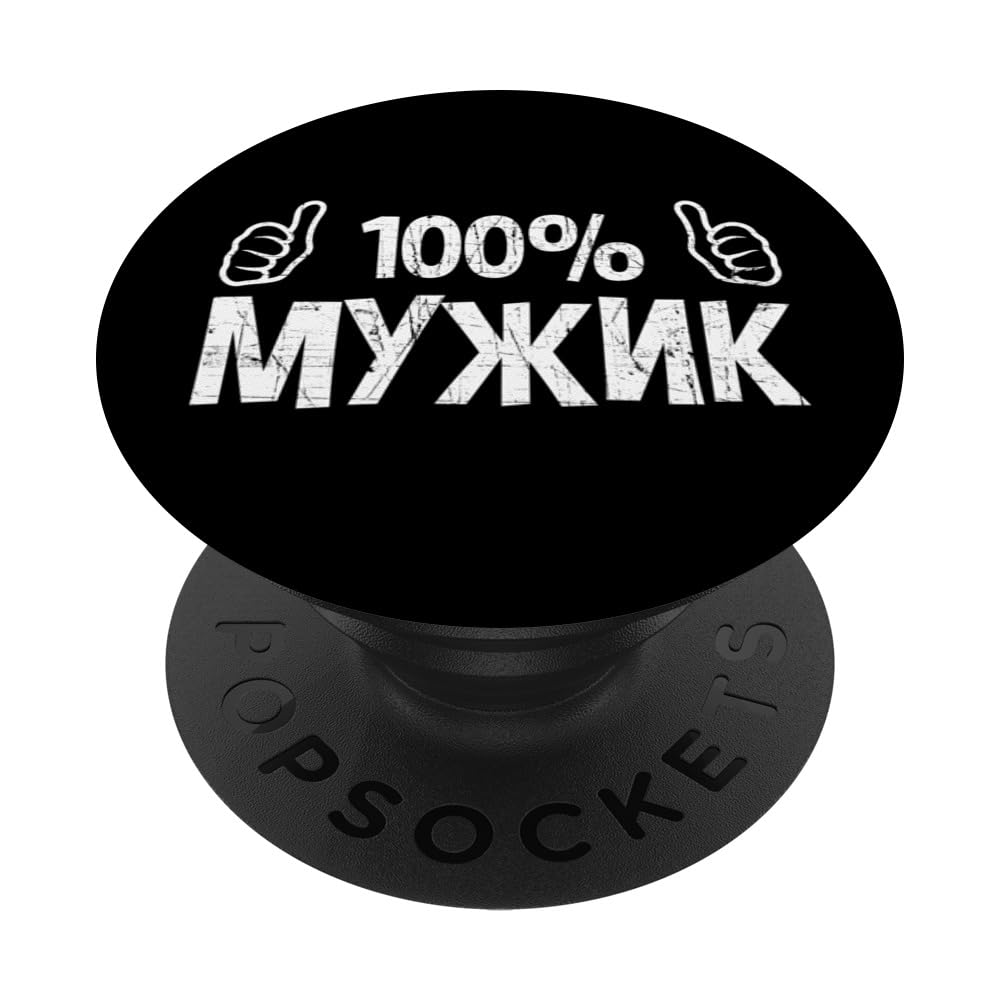 Russian Saying 100% Man For Russian People PopSockets Adhesive PopGrip