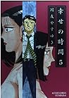 幸せの時間 第5巻