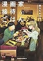 漫画家接待ごはん (1) (角川コミックス・エース)