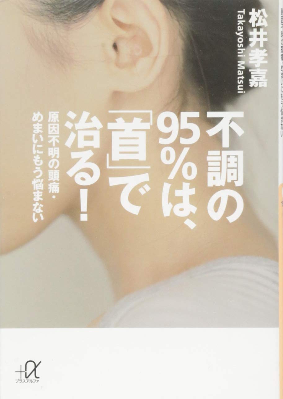 不調の95 は 首 で治る 原因不明の頭痛 めまいにもう悩まない 講談社 A文庫 松井 孝嘉 本 通販 Amazon
