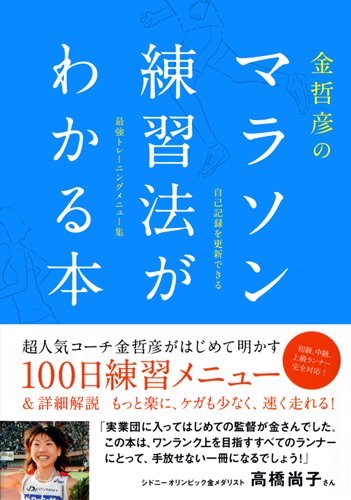 金哲彦のマラソン練習法がわかる本 金 哲彦 本 通販 Amazon