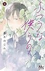 ふつうな僕らの 第4巻