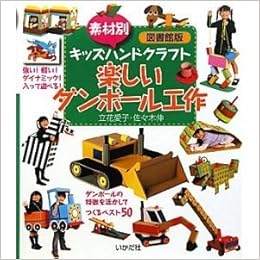 楽しいダンボール工作 素材別キッズハンドクラフト 立花 愛子 佐々木 伸 本 通販 Amazon