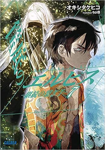 筺底のエルピス 7 継続の繋ぎ手 ガガガ文庫 お 5 7 オキシ タケヒコ Toi8 本 通販 Amazon