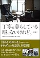 丁寧に暮らしている暇はないけれど 時間をかけずに日々を豊かに楽しむ知恵