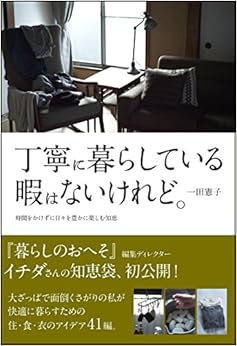 本の丁寧に暮らしている暇はないけれど 時間をかけずに日々を豊かに楽しむ知恵 (日本語) 単行本 – 2018/2/21の表紙