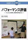 パフォーマンス評価―子どもの思考と表現を評価する (日本標準ブックレット)