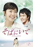 [DVD]そばにいてDVD-BOX2