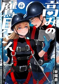 高みの鷹見さんの最新刊