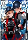 高みの鷹見さん 第2巻