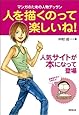 人を描くのって楽しいね！―マンガのための人物デッサン― (廣済堂マンガ工房)