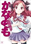 かなめも 第3巻