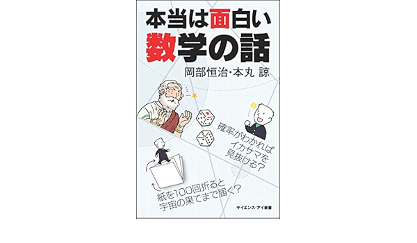 本当は面白い数学の話 確率がわかればイカサマを見抜ける 紙を100回折ると宇宙の果てまで届く サイエンス アイ新書 Amazon Com Books