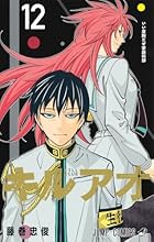 キルアオ 第12巻