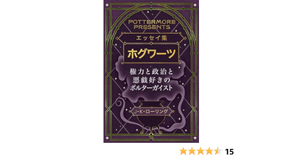 Amazon Com エッセイ集ホグワーツ権力と政治と悪戯好きのポルターガイスト Kindle Single Pottermore Presents Japanese Edition Ebook Rowling J K Kindle Store