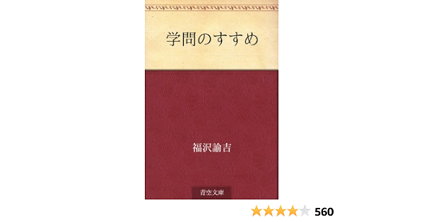 Amazon Com Gakumon No Susume Japanese Edition Ebook Yukichi Fukuzawa Tienda Kindle