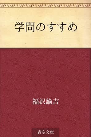 Amazon Com Gakumon No Susume Japanese Edition Ebook Yukichi Fukuzawa Tienda Kindle