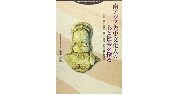南アジア先史文化人の心と社会を探る 女性土偶から男性土偶へ 縄文 弥生土偶を参考に 比較文化研究ブックレット Amazon Com Books
