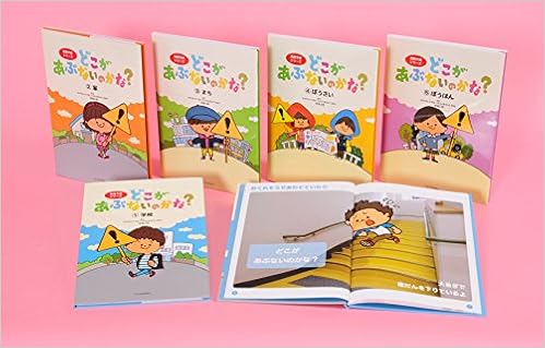 どこがあぶないのかな 5冊セット 危険予測シリーズ 渡邉 正樹 渡邉 正樹 本 通販 Amazon