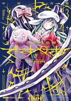 セイ少女黙示録 ですぺあの最新刊