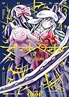 セイ少女黙示録 ですぺあ 第3巻