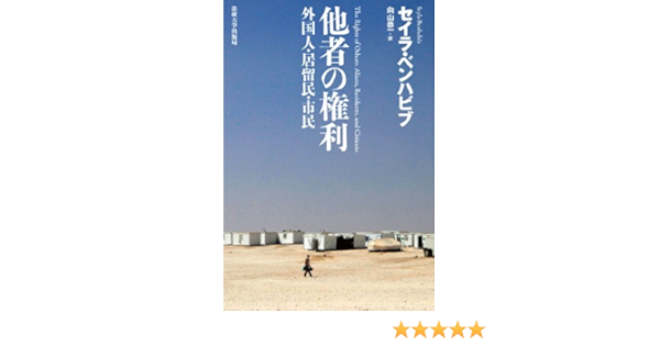 他者の権利 新装版 外国人 居留民 市民 9784588622205 Amazon Com Books