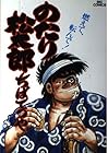 のたり松太郎 第16巻