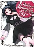 リミテッド・ヴァンパイア 1