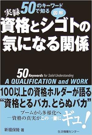 50のキーワードで知る図解資格とシゴトの気になる関係 新福 保隆 本 通販 Amazon
