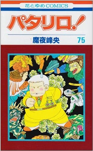 パタリロ 75 花とゆめcomics 魔夜 峰央 本 通販 Amazon