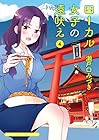 ローカル女子の遠吠え 第4巻