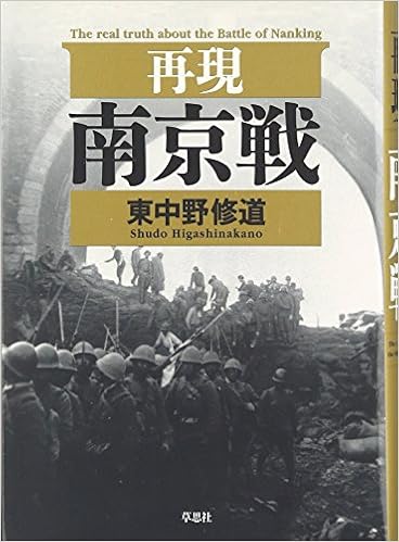 再現 南京戦 東中野 修道 本 通販 Amazon