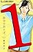 数字であそぼ。 (1) (フラワーコミックスアルファ)