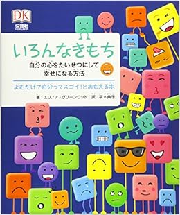いろんなきもち 自分の心をたいせつにして幸せになる方法 エリノア グリーンウッド 平木 典子 本 通販 Amazon