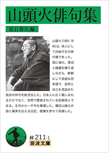 山頭火俳句集 岩波文庫 種田 山頭火 夏石 番矢 本 通販 Amazon 山頭火俳句集 岩波文庫 種田 山頭火 夏石 番矢 本 通販 Amazon