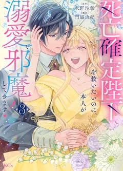 死亡確定陛下を救いたいのに、本人が溺愛で邪魔してきます!の最新刊