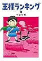 王様ランキング 2 (ビームコミックス)