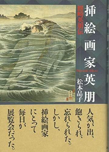 挿絵画家英朋 鰭崎英朋伝 Amazon Com Books